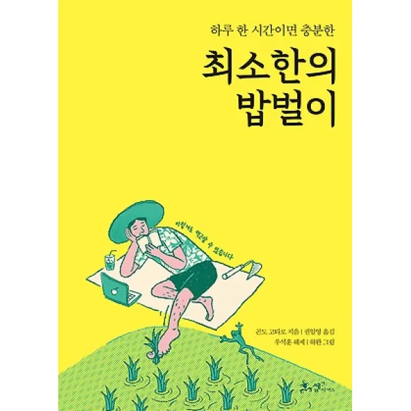 [쌤앤파커스]최소한의 밥벌이 - 하루 한 시간이면 충분한, 쌤앤파커스