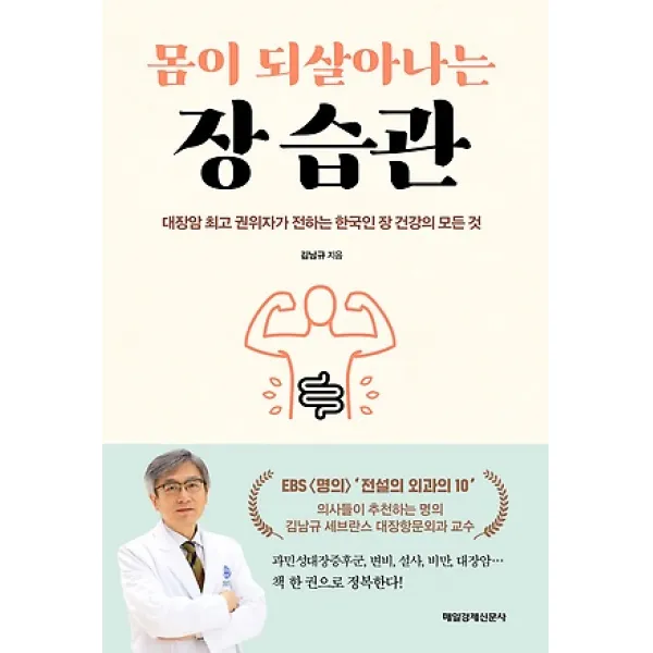 [매일경제신문사]몸이 되살아나는 장 습관 - 대장암 권위자가 전하는 한국인 장 건강의 모든 것, 매일경제신문사