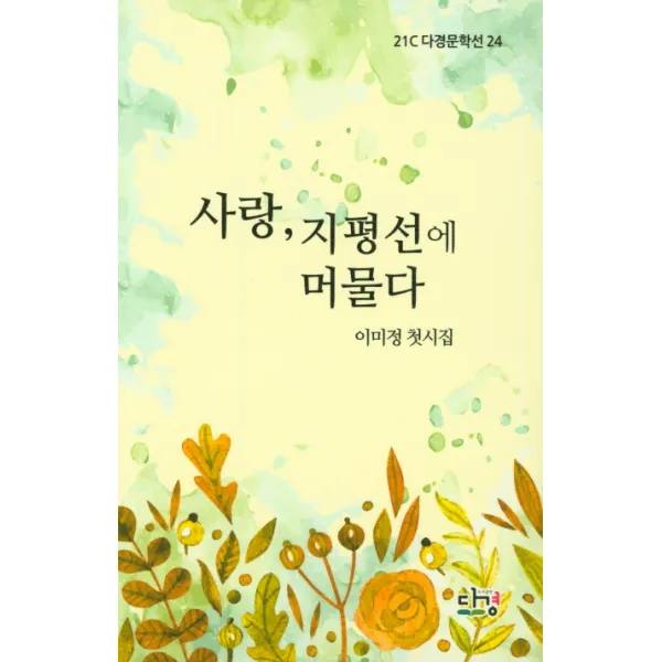[다경]사랑 지평선에 머물다 - 21C다경문학선 24, 다경