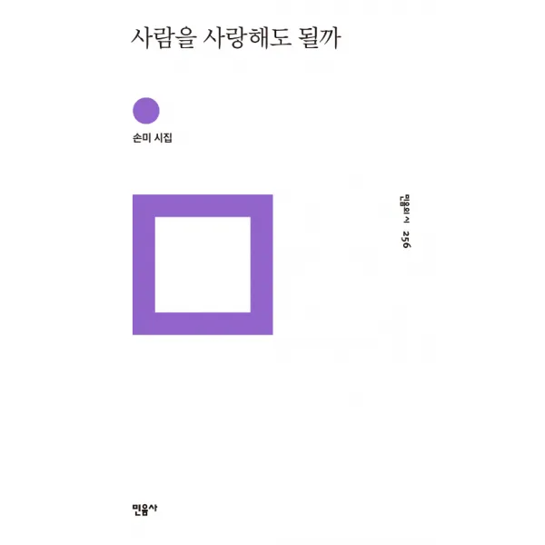  민음사 사람을 사랑해도 될까 손미 시집 민음사