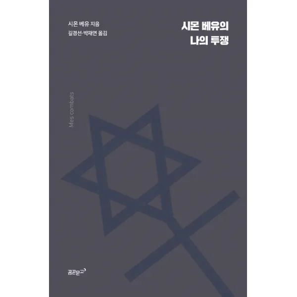 시몬 베유의 나의 투쟁, 꿈꾼문고