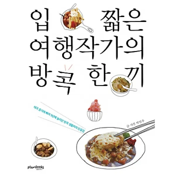 [플럼북스]입 짧은 여행작가의 방콕 한 끼 (태국 음식에 빠져 9년째 눌러 산 방콕 생활자의 단골집), 플럼북스