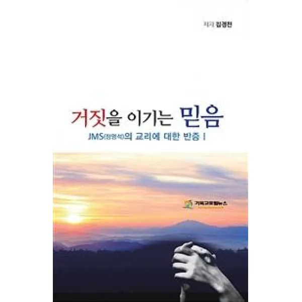 거짓을 이기는 믿음, 기독교포털뉴스