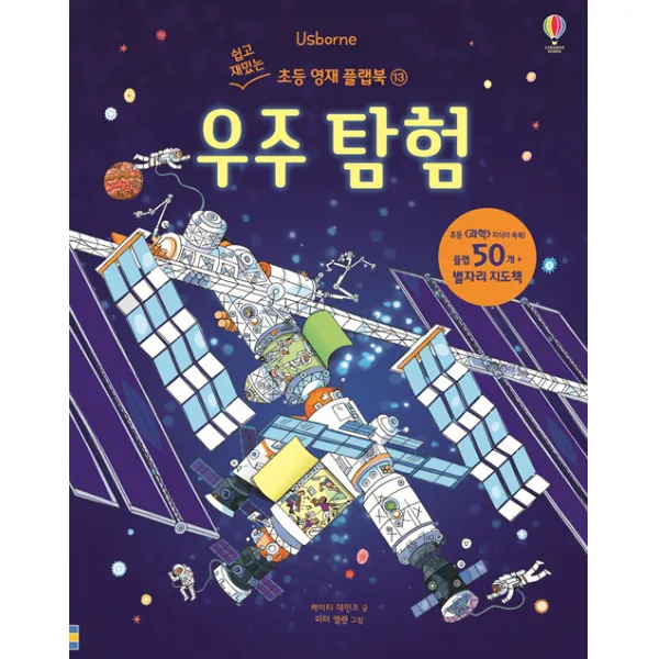 USBORNE. 우주 탐험(쉽고 재밌는 초등 영재 플랩북 13), 어스본코리아