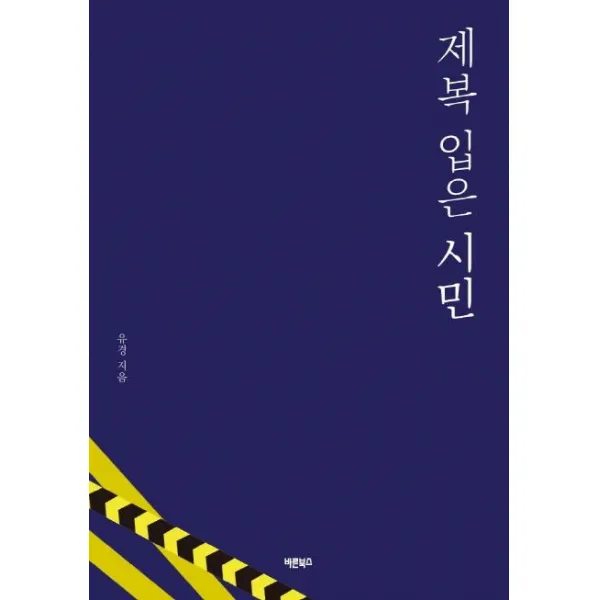 [바른북스]제복 입은 시민, 바른북스