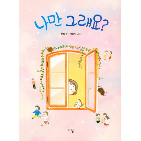 [라임]나만 그래요?, 라임