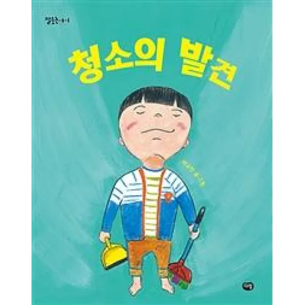 [다림]청소의 발견, 다림