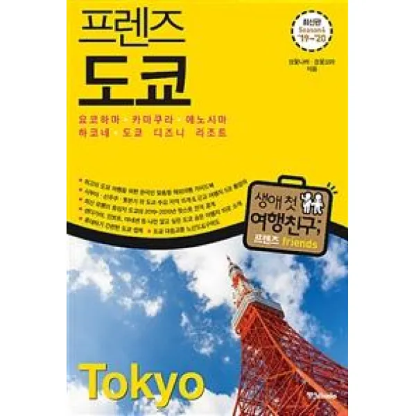[중앙북스]프렌즈 도쿄 (요코하마 카마쿠라 에노시마 하코네 도쿄 디즈니 리조트2019~2020), 중앙북스
