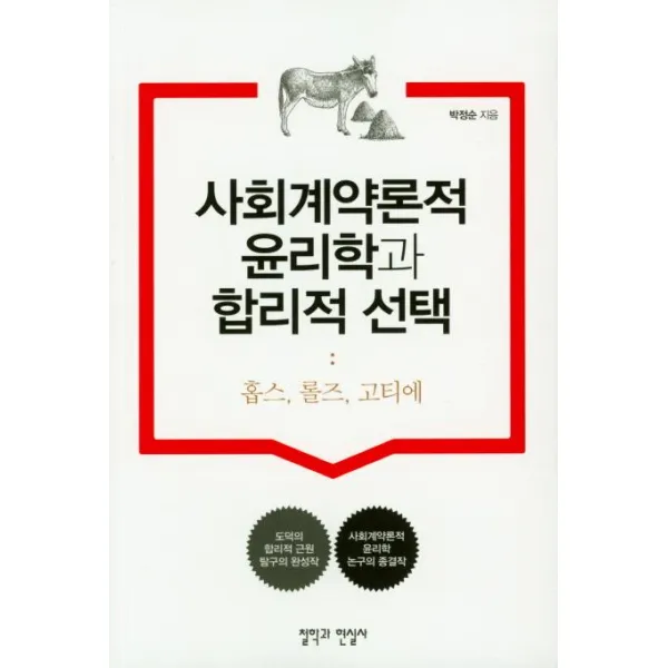 [철학과현실사]사회계약론적 윤리학과 합리적 - 홉스 롤즈 고티에, 철학과현실사