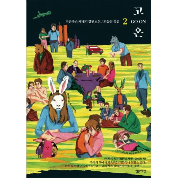 [밝은세상]고온 2 (더글라스 케네디 장편소설), 밝은세상