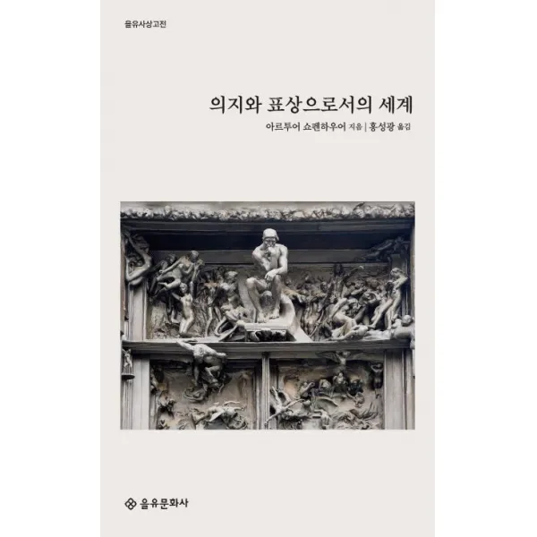 을유문화사 (주) 의지와 표상으로서의 세계(을유사상고전)