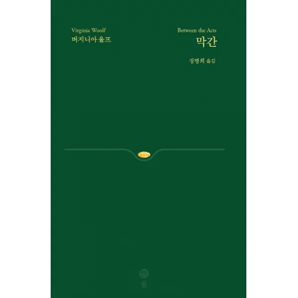 솔(도) 막간(버지니아 울프 전집 6), 솔