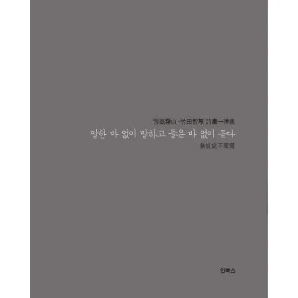 말한 바 없이 말하고 들은 바 없이 듣다, 인북스