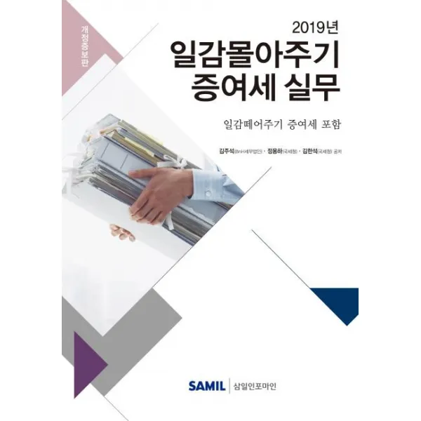 [삼일인포마인]일감몰아주기 증여세 실무 (2019), 삼일인포마인