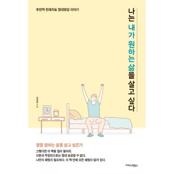 [이코노믹북스]나는 내가 원하는 삶을 살고 싶다 - 후천적 천재지능 절대영감 이야기, 이코노믹북스