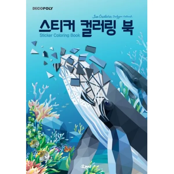  디엔에이디자인 Dna디자인 스티커 컬러링 북 : 바다생물 디엔에이디자인 Dna디자인 