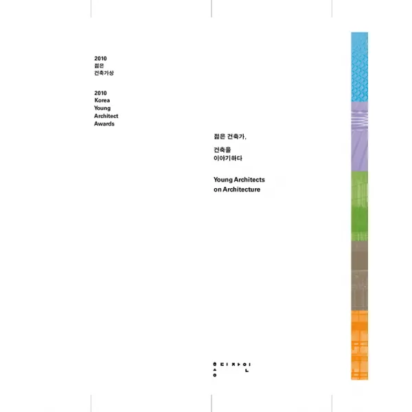 [홍디자인]2010 젊은 건축가상 : 젊은 건축가 건축을 이야기하다, 홍디자인