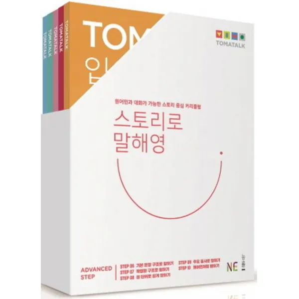 [NE능률(능률교육]Tomatalk 스토리로 말해영 세트 전5권 : 원어민과 대화가 가능한 스토리 중심 커리큘럼, NE능률(능률교육
