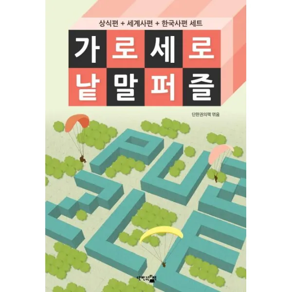 단한권의책 가로세로 낱말 퍼즐 세트 (전3권) 도서