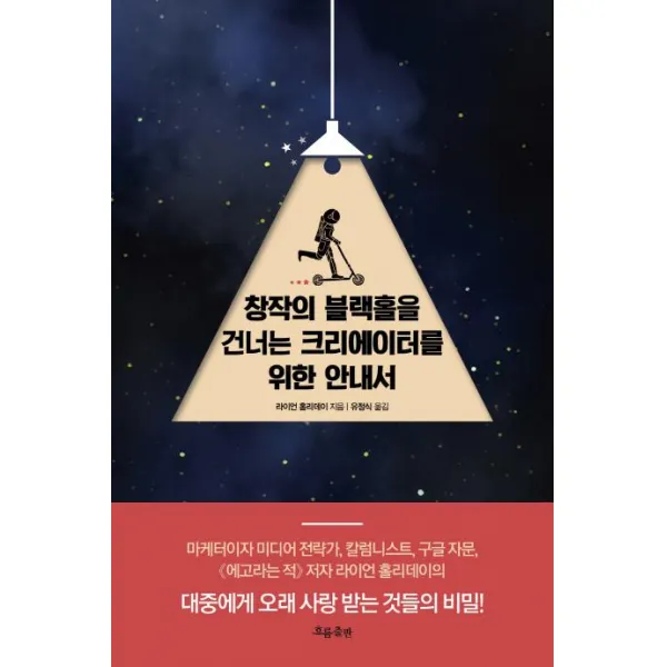 [흐름출판]창작의 블랙홀을 건너는 크리에이터를 위한 안내서, 흐름출판