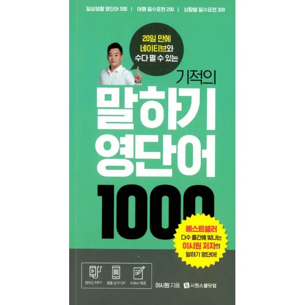  시원스쿨닷컴 기적의 말하기 영단어 1000 시원스쿨닷컴