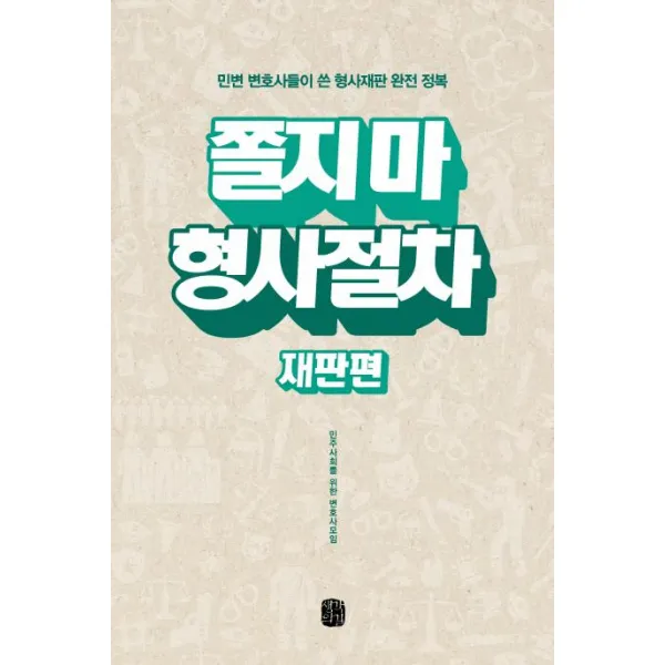 [생각의길]쫄지 마 형사절차 - 재판편, 생각의길