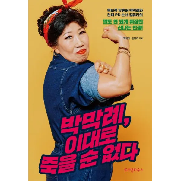 [위즈덤하우스]박막례 이대로 죽을 순 없다 (독보적 유튜버 박막례와 천재 PD 손녀 김유라의), 위즈덤하우스