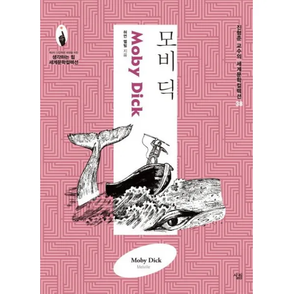 살림출판사(도) 모비 딕(진형준 교수의 세계문학 컬렉션 38)(생각하는 힘 시리..., 살림
