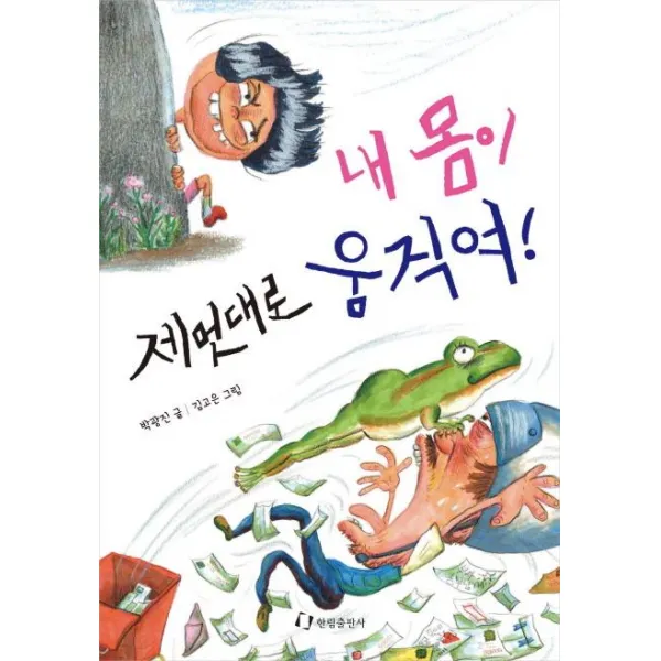  한림출판사 내 몸이 제멋대로 움직여! 최고의 사고뭉치 골탕 먹이기 대작전! 한림출판사
