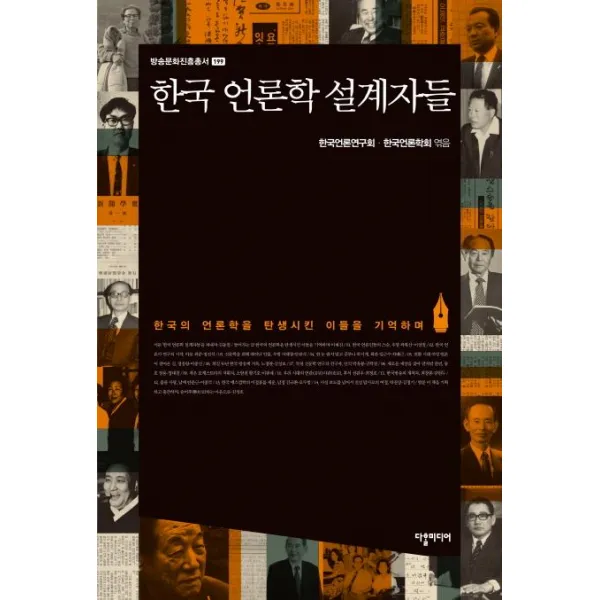 한국 언론학 설계자들 다할미디어