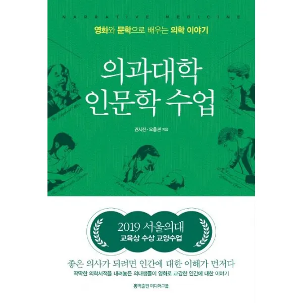[홍익출판미디어그룹]의과대학 인문학 수업 : 서울대 의대 영화와 문학으로 배우는 의학 이야기, 홍익출판미디어그룹