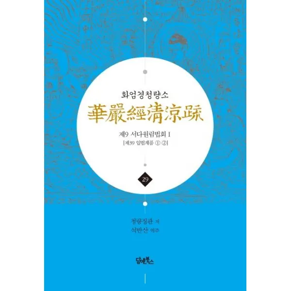 [담앤북스]화엄경청량소 29 - 제9 서다원림법회 1 (양장), 담앤북스