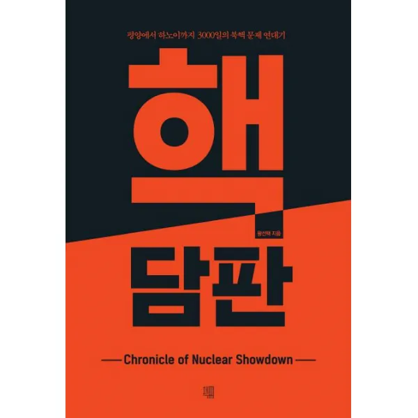 핵담판, 책책