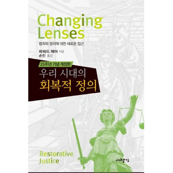[대장간]우리 시대의 회복적 정의 - 범죄와 정의에 대한 새로운 접근, 대장간