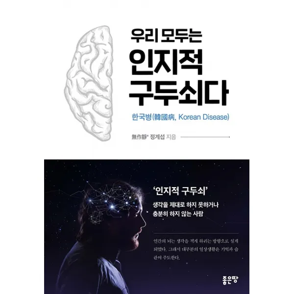 우리 모두는 인지적 구두쇠다 좋은땅