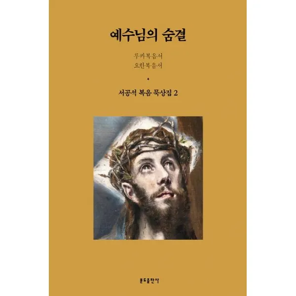  분도출판사 예수님의 숨결 서공석 복음 묵상집 2 분도출판사