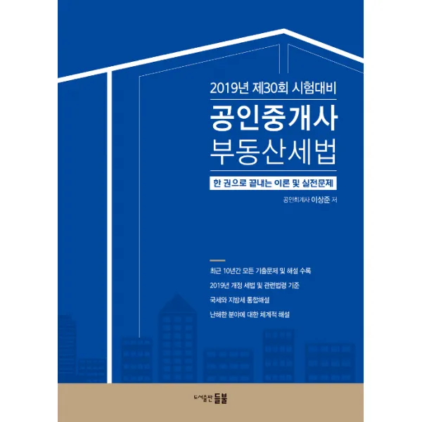 2019 공인중개사 부동산세법 한 권으로 끝내는 이론 및 실전문제 : 제30회 시험대비, 들불