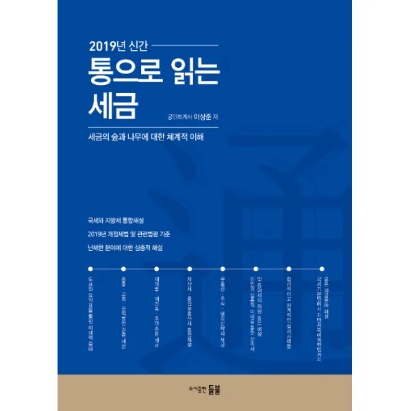 [들불]2019년 신간 통으로 읽는 세금, 들불