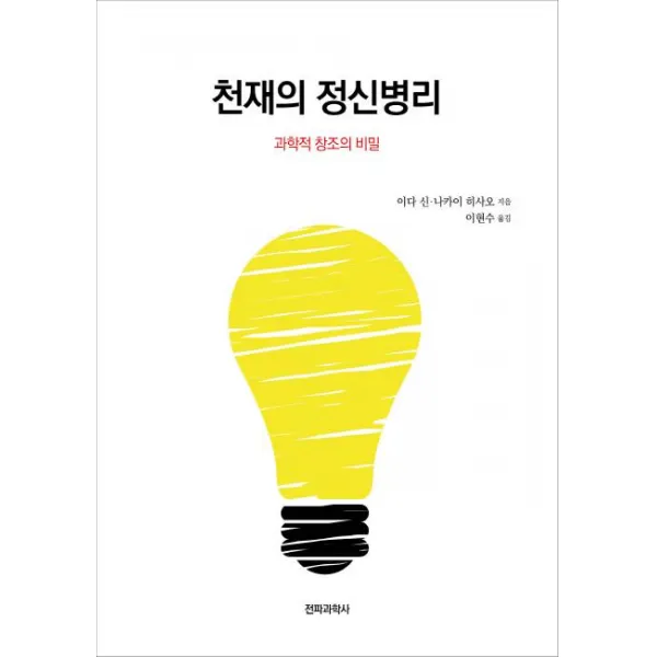 천재의 정신병리 : 과학적 창조의 비밀 전파과학사