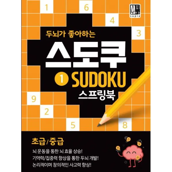  수피아 Supia 스도쿠 스프링북 1 두뇌가 좋아하는논리적이며 창의적인 사고력 향상초급/중급 수피아 Supia 