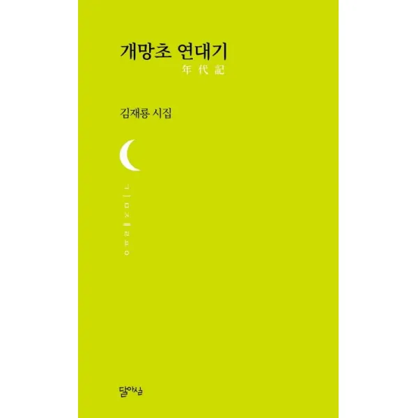 달아실출판사(주) 개망초 연대기(달아실시선 17), 달아실