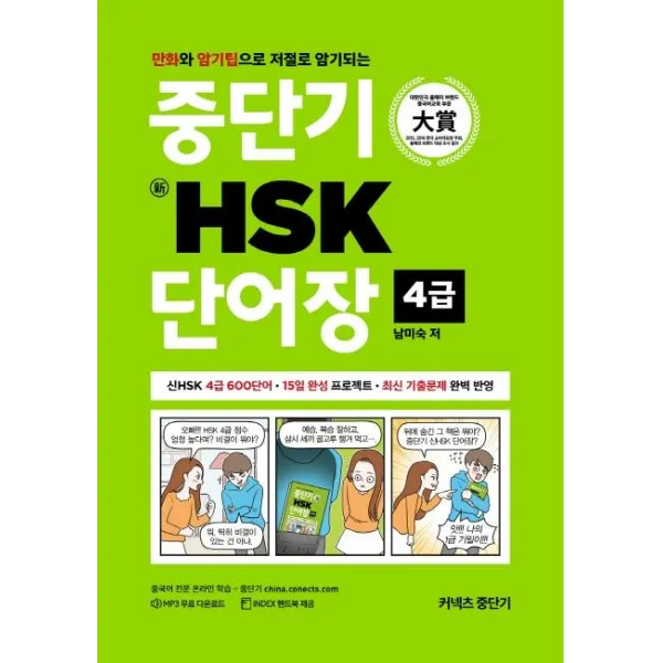 [에스티유니타스]중단기 新HSK 단어장 4급 : 만화와 암기팁으로 저절로 암기되는, 에스티유니타스