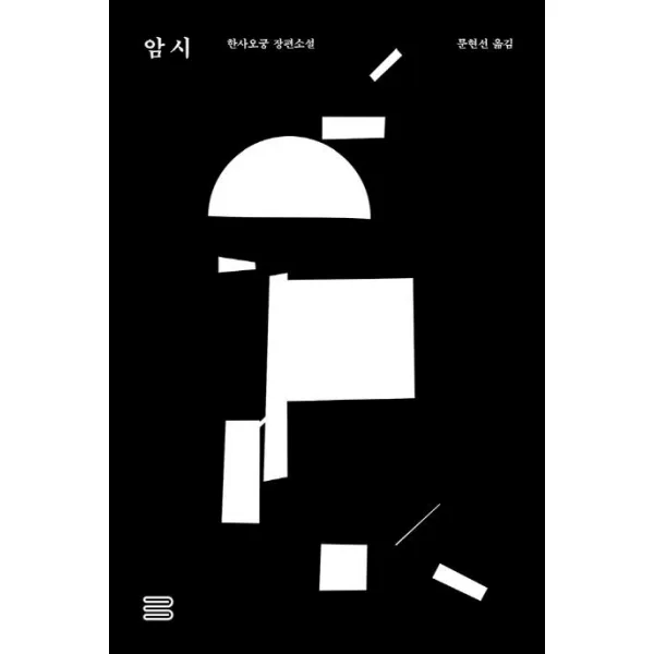 암시, 책과이음