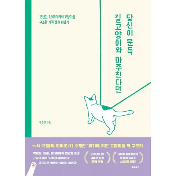 [비타북스]당신이 문득 길고양이와 마주친다면 (15년간 1500마리의 고양이를 구조한 기적 같은 이야기), 비타북스