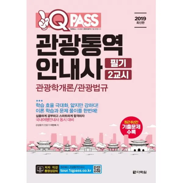 [다락원]관광통역안내사 필기 2교시: 관광학개론/관광법규(2019 최신판)(원큐패스) ((학습 효율 극대화 얇지만 강하다! 이론), 다락원