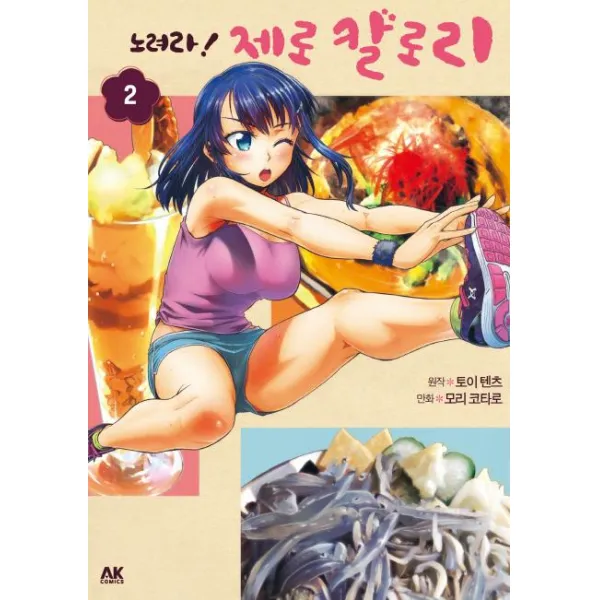 [에이케이커뮤니케이션즈] 노려라 제로 칼로리 2