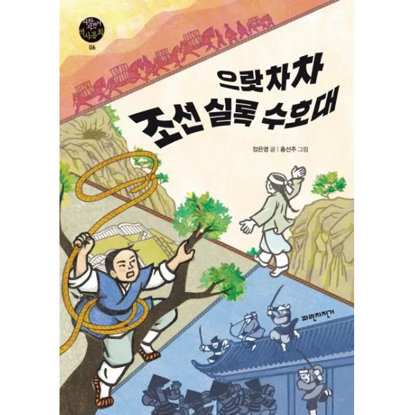 [파란자전거]으랏차차 조선 실록 수호대 - 파란자전거 역사동화 6, 파란자전거