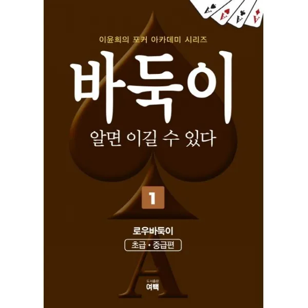 [여백]바둑이 알면 이길 수 있다 1 (개정판), 여백