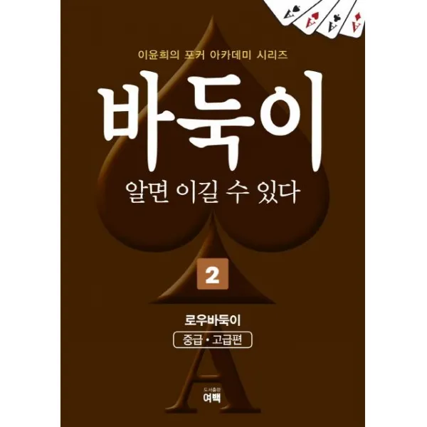 [여백]바둑이 알면 이길 수 있다 2 (개정판), 여백
