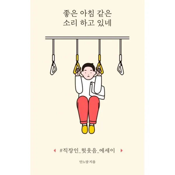 [사이행성]좋은 아침 같은 소리 하고 있네 - #직장인_헛웃음_에세이, 사이행성